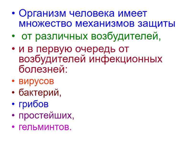 Организм человека имеет  множество механизмов защиты  от различных возбудителей,   и